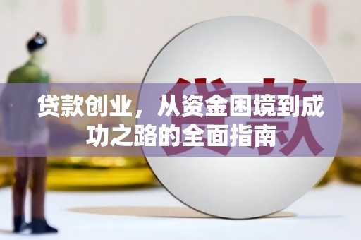海盐贷款创业，从资金困境到成功之路的全面指南
