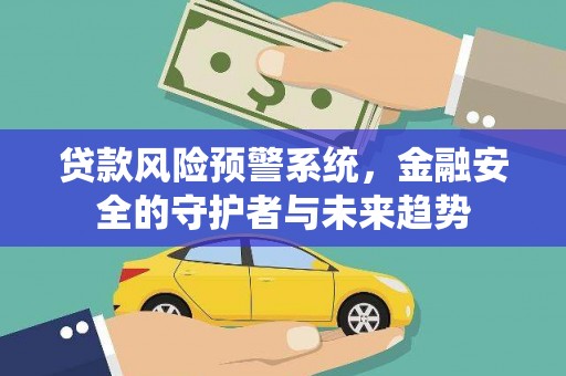 海盐贷款风险预警系统，金融安全的守护者与未来趋势