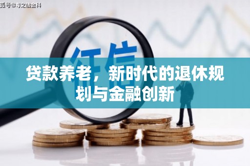 海盐贷款养老，新时代的退休规划与金融创新