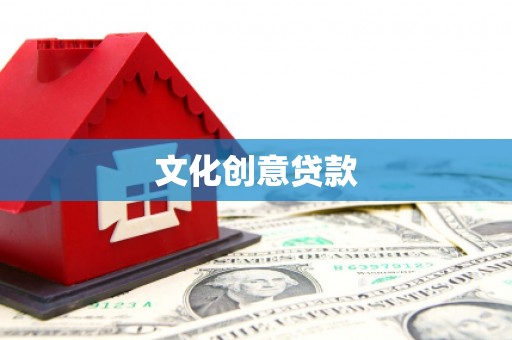海盐文化创意贷款