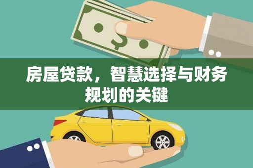 海盐房屋贷款，智慧选择与财务规划的关键