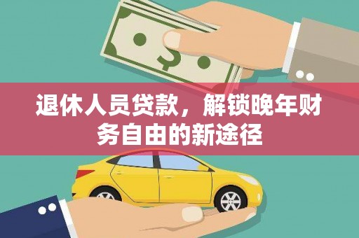 海盐退休人员贷款，解锁晚年财务自由的新途径