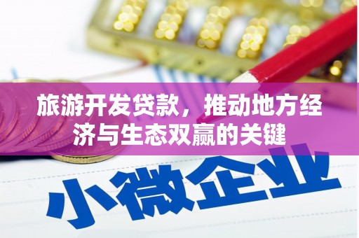 海盐旅游开发贷款，推动地方经济与生态双赢的关键