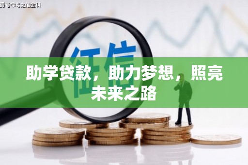 海盐助学贷款，助力梦想，照亮未来之路