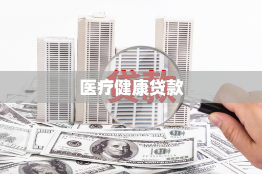 海盐医疗健康贷款