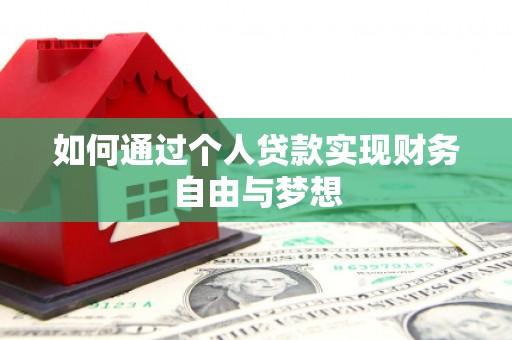 海盐如何通过个人贷款实现财务自由与梦想