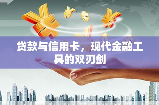 海盐贷款与信用卡，现代金融工具的双刃剑
