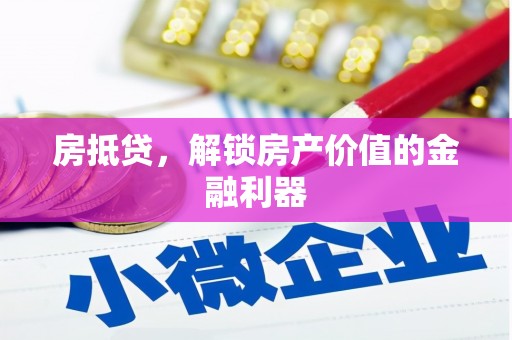 海盐房抵贷，解锁房产价值的金融利器
