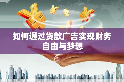 海盐如何通过贷款广告实现财务自由与梦想