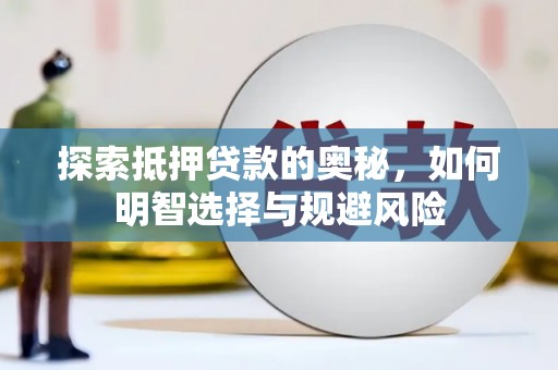 海盐探索抵押贷款的奥秘，如何明智选择与规避风险