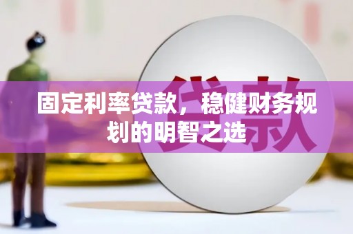 海盐固定利率贷款，稳健财务规划的明智之选