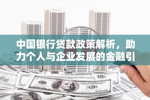 海盐中国银行贷款政策解析，助力个人与企业发展的金融引擎