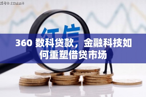 海盐360 数科贷款，金融科技如何重塑借贷市场