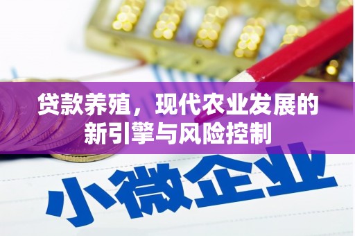 海盐贷款养殖，现代农业发展的新引擎与风险控制