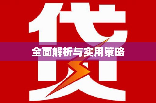 海盐全面解析与实用策略