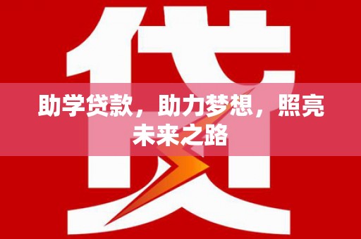 海盐助学贷款，助力梦想，照亮未来之路