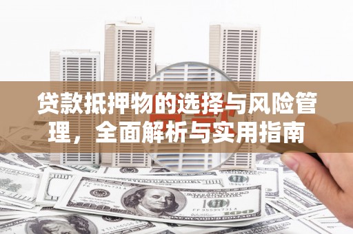 海盐贷款抵押物的选择与风险管理，全面解析与实用指南