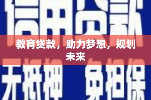 海盐教育贷款，助力梦想，规划未来