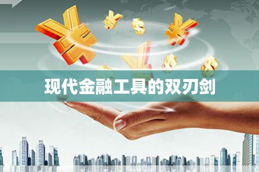 海盐现代金融工具的双刃剑