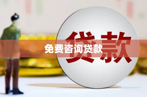 海盐免费咨询贷款
