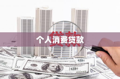 海盐个人消费贷款