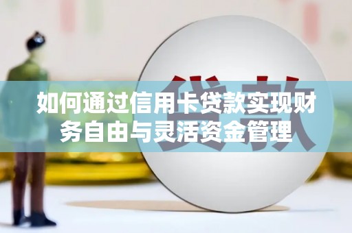 海盐如何通过信用卡贷款实现财务自由与灵活资金管理