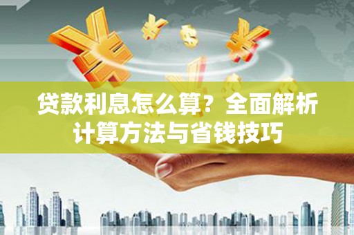 海盐贷款利息怎么算？全面解析计算方法与省钱技巧