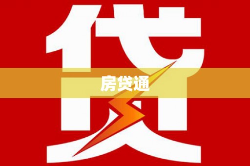 海盐房贷通