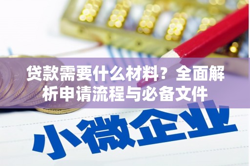 海盐贷款需要什么材料？全面解析申请流程与必备文件