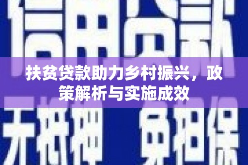 海盐扶贫贷款助力乡村振兴，政策解析与实施成效