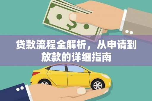 海盐贷款流程全解析，从申请到放款的详细指南