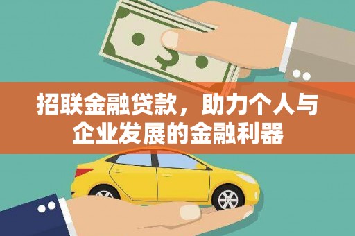 海盐招联金融贷款，助力个人与企业发展的金融利器