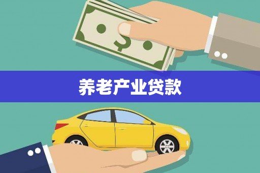 海盐养老产业贷款