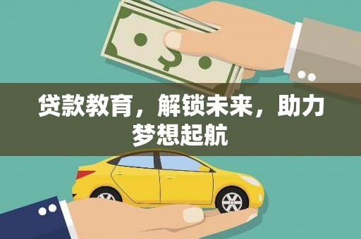 海盐贷款教育，解锁未来，助力梦想起航