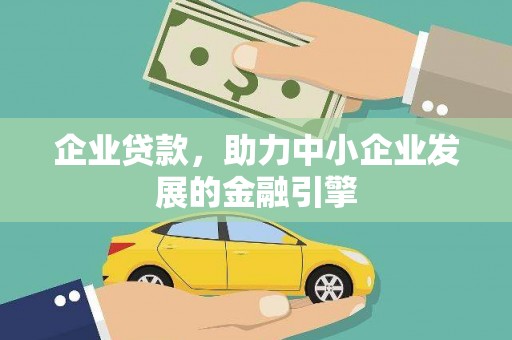 海盐企业贷款，助力中小企业发展的金融引擎