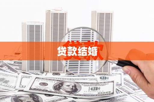 海盐贷款结婚