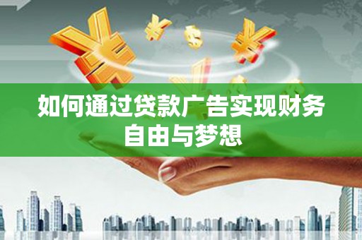 海盐如何通过贷款广告实现财务自由与梦想
