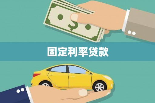 海盐固定利率贷款