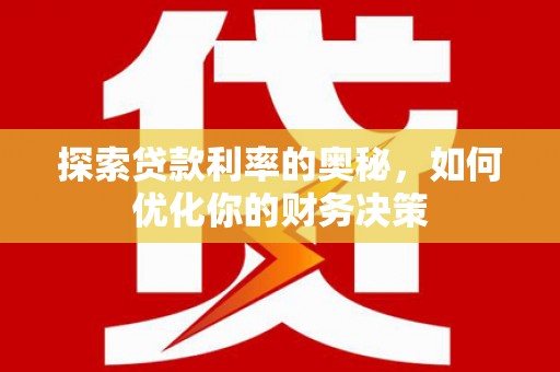 海盐探索贷款利率的奥秘，如何优化你的财务决策