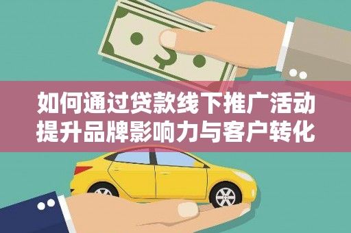 海盐如何通过贷款线下推广活动提升品牌影响力与客户转化率