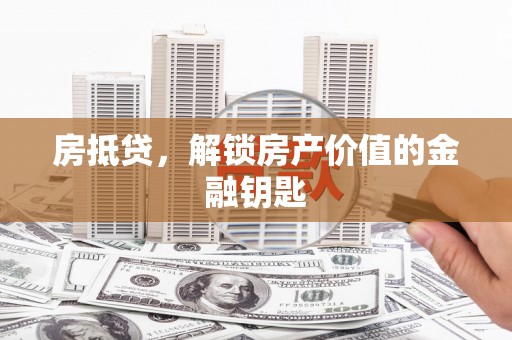 海盐房抵贷，解锁房产价值的金融钥匙