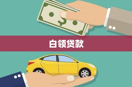海盐白领贷款