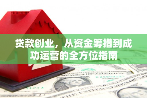 海盐贷款创业，从资金筹措到成功运营的全方位指南