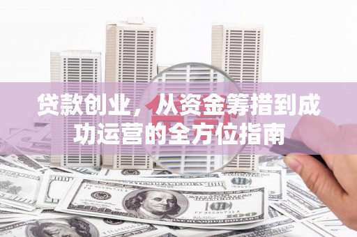 海盐贷款创业，从资金筹措到成功运营的全方位指南