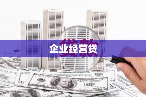 海盐企业经营贷
