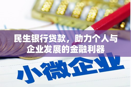 海盐民生银行贷款，助力个人与企业发展的金融利器