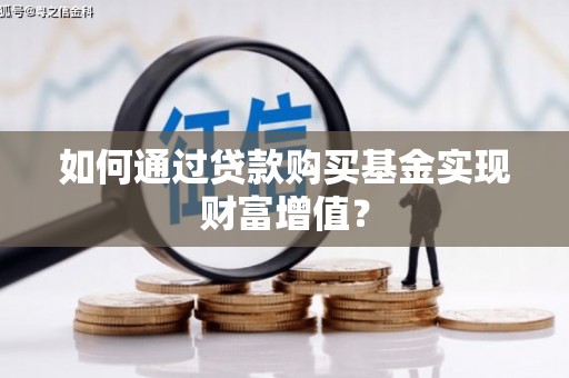 海盐如何通过贷款购买基金实现财富增值？