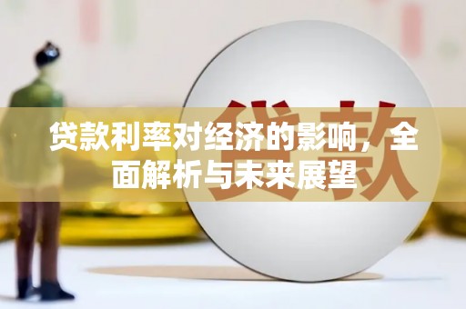 海盐贷款利率对经济的影响，全面解析与未来展望