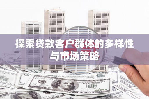 海盐探索贷款客户群体的多样性与市场策略