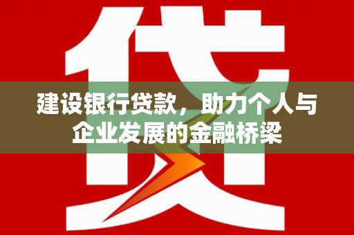 海盐建设银行贷款，助力个人与企业发展的金融桥梁
